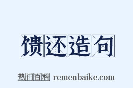 馈还造句是什么意思的图片